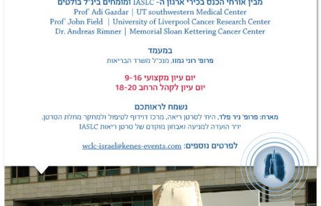 הזמנה לכנס לחקר סרטן ריאות – מרכז פלזנשטיין 13.05.2014