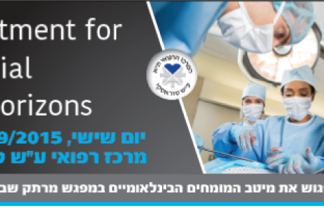 כנס בנושא פרפור עליות יערך ב 25.9.15 במרכז הרפואי בתל אביב