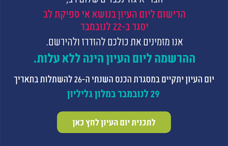 פרה סימפוזיום בנושא אי ספיקת לב – במסגרת החברה הישראלית להשתלות | 29.11.18