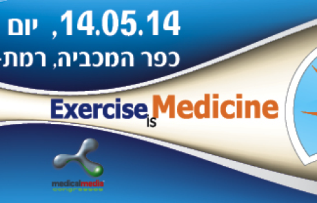 הכינוס הישראלי ה-3 EIM- EXERSICE IS MEDICINE