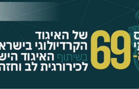 הכינוס השנתי ה-69 יערך בשבוע הבא! 25-26.5.2022