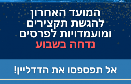 שימו לב – המועד האחרון להגשת תקצירים ומועמדויות לפרסים בכינוס השנתי נדחה בשבוע!