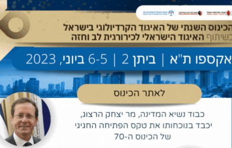 הכנס השנתי 5-6/6/23 – רשימת המופעים של ניתוחי לב