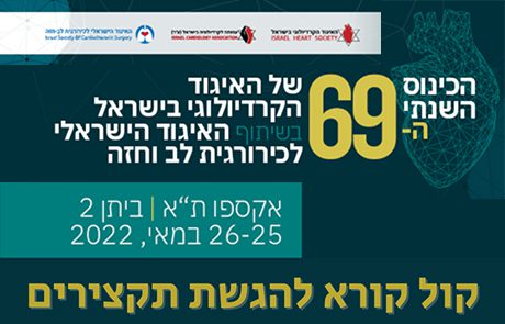 קול קורא להגשת תקצירים לכינוס ה-69 של האיגוד הקרדיולוגי בשיתוף האיגוד לכירורגית לב וחזה