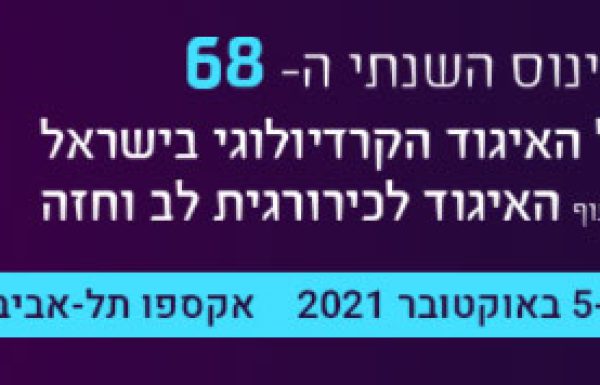 תיעוד הרצאות מהכינוס השנתי ה-68 של האיגוד הקרדיולוגי בישראל בשיתוף האיגוד לכירורגיה לב חזה