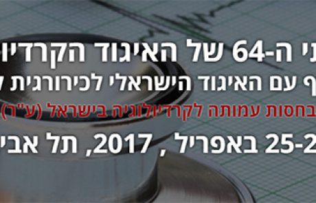 הכינוס השנתי ה 64 של האיגוד הקרדיולוגי בשיתוף עם האיגוד הישראלי לניתוחי לב | 25-26.4.17