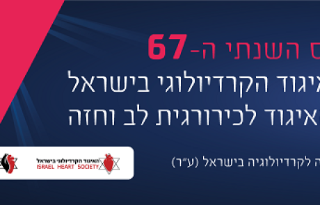 ההרשמה לכינוס השנתי 2020 הוירטואלי של האיגוד הקרדיולוגי בישראל בשיתוף האיגוד לכירורגית לב וחזה המתקיים ב-19-20 באוקטובר 2020 – נפתחה !
