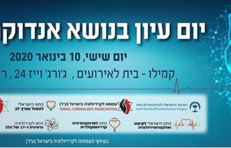 יום עיון בנושא אנדוקרדיטיס – 10.1.20