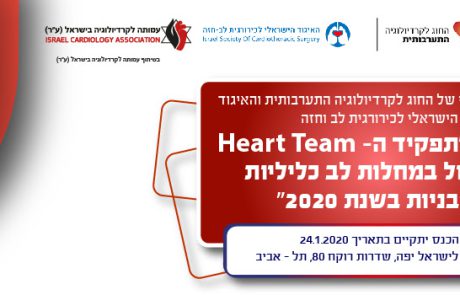 הכנס המשותף של החוג לקרדיולוגיה התערבותית  והאיגוד הישראלי לכירורגית לב וחזה, 24/1/20,מועצה לישראל יפה, ת"א