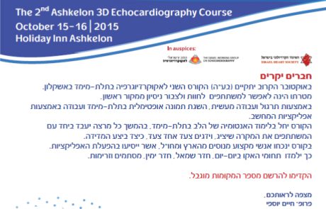 קורס אקו תלת מימד 15-16 באוקטובר באשקלון