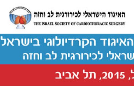 הכינוס השנתי ה- 62 של האיגוד הקרדיולוגי בישראל בשיתוף עם האיגוד הישראלי לכירורגית לב וחזה