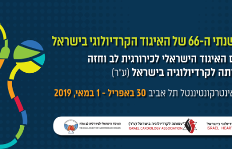 הכינוס השנתי 2019 של האיגוד לכירורגיה לב חזה בשיתוף האיגוד הקרדיולוגי