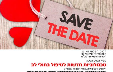 Save The Date! כנס ניתוחי לב, רמב"ם