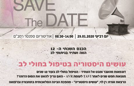 ביום רביעי הבא זה קורה! 29.01.2020, כנס ניתוחי לב ה-12, רמב"ם