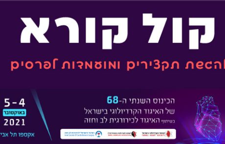 שימו לב – דחיית הדדליין להגשת תקצירים ומועמדות לפרסים עד ה-7.4.21!